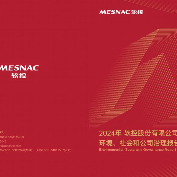 軟控股份2024年度社會(huì)責(zé)任報(bào)告